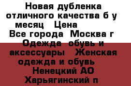 Новая дубленка отличного качества б/у 1 месяц › Цена ­ 13 000 - Все города, Москва г. Одежда, обувь и аксессуары » Женская одежда и обувь   . Ненецкий АО,Харьягинский п.